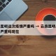 云南昆明这次疫情严重吗 → 云南昆明这次疫情严重吗现在
