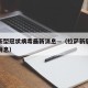拉萨新型冠状病毒最新消息—（拉萨新冠疫情最新消息）
