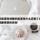 北京的疫苗和成都的疫苗有什么区别›北京疫苗与成都疫苗的区别