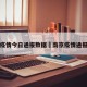 南京疫情今日通报数据›南京疫情通报最新