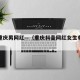 抖音重庆男网红—（重庆抖音网红女生有哪些）