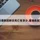 【香港新冠肺炎死亡有多少,香港新冠人数】