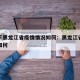 查一下黑龙江省疫情情况如何：黑龙江省疫情状况如何