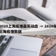 2020上海疫情最新动态 → 2020年上海疫情数据