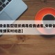 【安徽省新型冠状病毒疫情通报,安徽省新冠病毒疫情实时动态】