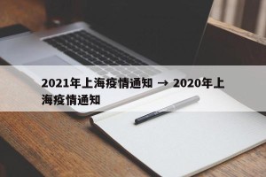 2021年上海疫情通知 → 2020年上海疫情通知