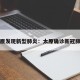 太原发现新型肺炎：太原确诊新冠肺炎