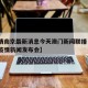 【疫情南京最新消息今天澳门新闻联播·今天南京疫情新闻发布会】