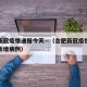 合肥新冠疫情通报今天—（合肥新冠疫情通报今天新增病例）
