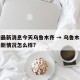 疫情最新消息今天乌鲁木齐 → 乌鲁木齐疫情最新情况怎么样?