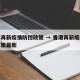 香港再新疫情防控政策 → 香港再新疫情防控政策最新