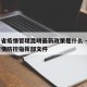 四川省疫情管理昆明最新政策是什么 → 昆明疫情防控指挥部文件