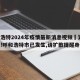 呼和浩特2024年疫情最新消息视频›紧急预警!呼和浩特市已发生,请扩散提醒身边人