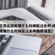 【哈尔滨这波疫情什么时候能过去啊,哈尔滨这波疫情什么时候能过去啊最新消息】