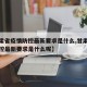 【甘肃省疫情防控最新要求是什么,甘肃省疫情防控最新要求是什么呢】