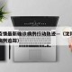 沈阳疫情最新确诊病例行动轨迹—（沈阳疫情最新病例追踪）