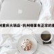 【杭州重庆火锅店·杭州哪里有正宗的重庆火锅】