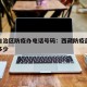 西藏自治区防疫办电话号码：西藏防疫部门电话是多少