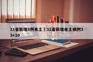 31省新增8例本土›31省新增本土病例33+10