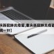 【重庆新冠肺炎疫苗,重庆新冠肺炎疫苗价格多少钱一针】