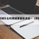 济南封城什么时候结束最新消息—（济南何时封城）