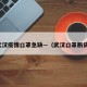 武汉疫情口罩急缺—（武汉口罩断货）