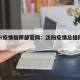 沈阳市疫情指挥部官网：沈阳疫情总指挥部电话