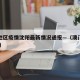 澳门地区疫情沈阳最新情况通报—（澳门疫情 行程）