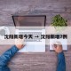 沈阳新增今天 → 沈阳新增7例