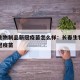 长春生物制品新冠疫苗怎么样：长春生物制品的新冠疫苗