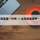 北京疫苗是一针吗 → 北京疫苗接种一针有用吗