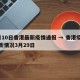 3月10日香港最新疫情通报 → 香港疫情最新情况3月29日
