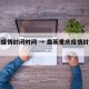 重庆疫情封闭时间 → 最新重庆疫情封城了吗