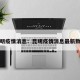 昆明疫情消息：昆明疫情消息最新数据