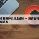 湖南省最新肺炎消息通知 → 湖南省新型肺炎最新动态