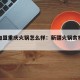 新疆加盟重庆火锅怎么样：新疆火锅食材配送公司