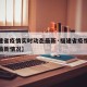 【福建省疫情实时动态最新·福建省疫情实时动态最新情况】