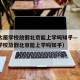 疫情太原学校放假北京能上学吗知乎—（疫情太原学校放假北京能上学吗知乎）