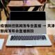 天津疫情防控新闻发布会直播 → 天津疫情防控新闻发布会直播回放