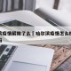 哈尔滨疫情解除了么›哈尔滨疫情怎么样啦解封了吗