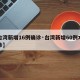【台湾新增16例确诊·台湾新增60例本土确诊】