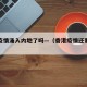 香港疫情涌入内地了吗—（香港疫情还要持续多久）