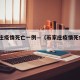 石家庄疫情死亡一例—（石家庄疫情死亡1例）
