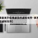 【青海省关于疫情通告的通知文件·青海省疫情防控通知文件】
