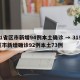 31省区市新增94例本土确诊 → 31省区市新增确诊92例本土73例
