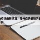 苏州的疫情最新情况：苏州疫情最新消息今天新增一例