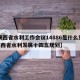 【陕西省水利工作会议14886是什么意思·陕西省水利发展十四五规划】