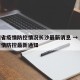 贵州省疫情防控情况长沙最新消息 → 贵州省疫情防控最新通知