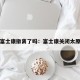 太原富士康撤离了吗：富士康关闭太原工厂
