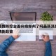 香港疫情防控全面升级郑州了吗最新消息：香港疫情新政策